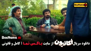 اکازیون قسمت اول / سریال اکازیون هادی کاظمی