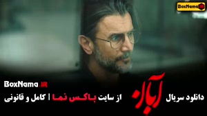 قسمت دهم سریال آبان شهاب حسینی و امین حیایی