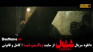 سریال شغال قسمت ۴ فیلیمو / سریال شغال قسمت۵