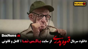 قهوه پدری قسمت ۱