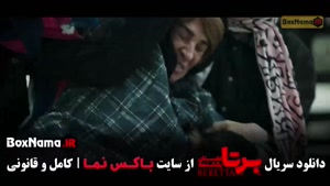 فیلم برتا قسمت پانزدهم