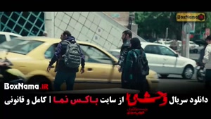 سریال وحشی فصل 2 قسمت 9