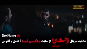 قسمت هفتم وحشی ۲ جوادعزتی