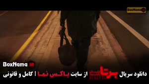 سریال برتا قسمت ۷ / سریال برتا داستان یک اسلحه