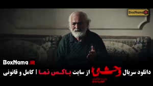 وحشی ۲ قسمت ۱ تا ۵ پنجم