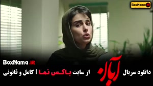 سریال آبان قسمت اول (سریال های ایرانی)