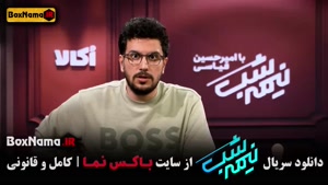 دانلود نیمه شب قیاسی قسمت ۱۷