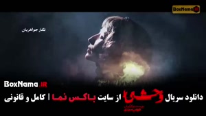 سریال وحشی فصل دو قسمت ۸