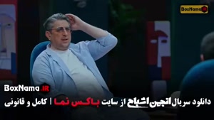 برنامه انجمن اشباح قسمت ۸