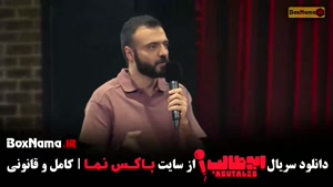 استندآپ ابوطالب قسمت ۵