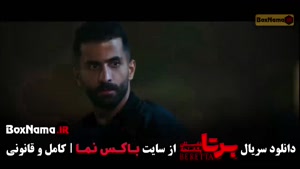 دانلود سریال برتا قسمت ۲ (مهراوه شریفی نیا)