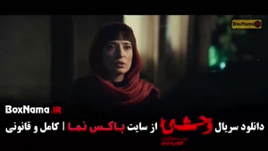 وحشی سریال ایرانی قسمت ۹ فصل ۲