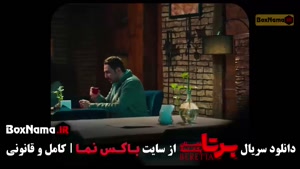 قسمت هفتم برتا سریال جدید شهرام حقیقت دوست