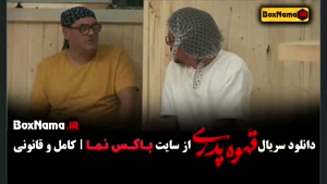 قهوه پدری مهران مدیری