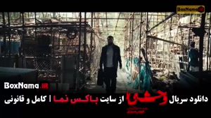 وحشی قسمت ۸ / فصل دوم وحشی قسمت هشتم
