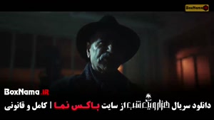 سریال وحشی قسمت۱۰