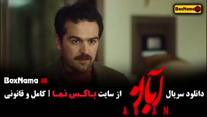 سریال آبان قسمت چهارم / فیلم ابان شهاب حسینی