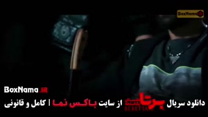برتا قسمت ۳ سوم / فیلم برتا سریال برتا