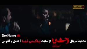 سریال وحشی قسمت ۱۰ هومن سیدی