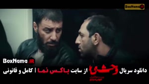 وحشی فصل دوم قسمت ۱ تا ۸