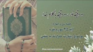 موضوع: آیه‌ی ۲۵ سوره بقره | بشارت خداوند به متقین