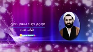  شراب خواری    سخنران شهید کافی