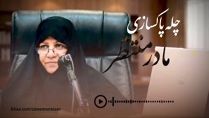 • چله‌ پاکسازی « مادرِ منتظر » | روز اول ✅