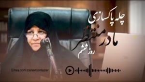 • چله‌ پاکسازی « مادرِ منتظر » | روز ششم ✅