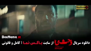 وحشی فصل دوم قسمت ۱ تا ۱۱ کامل