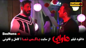 فیلم هاوایی امین حیایی ریحاانه پارسا