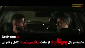 فیلم برتا قسمت ۱ (شهرام حقیقت دوست)