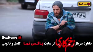 سریال زخم کاری جواد عزتی وحشی ایرانی