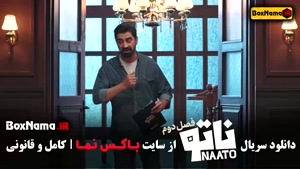 دانلود سریال ناتو فصل ۲ محمدرضا علیمردانی