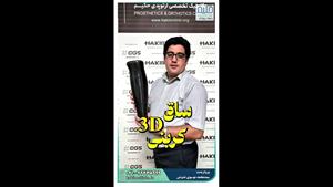 ساق 3D کربنی - بسیار سبک، محکم، با دوام و ضد آب