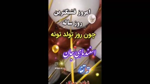 کلیپ تبریک تولد اسفند ماهی / تولدت مبارک عزیزم