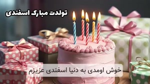 کلیپ تولدت مبارک / کلیپ تولد 8 اسفند / کلیپ شاد تولد