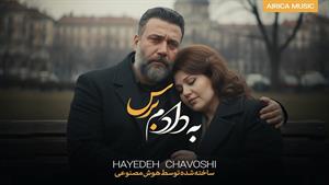 هوش مصنوعی هایده و چاوشی _ ریمیکس به دادم برس