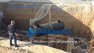 نصب و راه اندازی سپتیک تانک پلی اتیلن ۱۰ متر مکعب