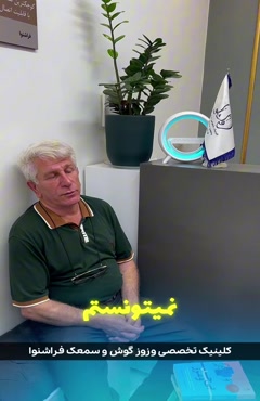 جدیدترین روش درمان وزوزگوش در کلینیک شنوایی فراشنوا