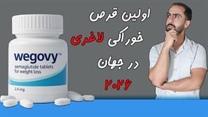  این قرص لاغرید تاییدیه سازمان غذا و داروی آمریکا داره( برای