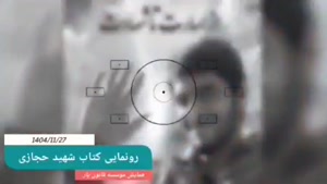 کلیپ رونمایی از کتاب شهید حجازی | همایش بهمن‌ماه ۱۴۰۴ 