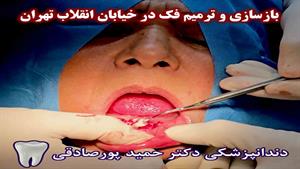 کلینیک تخصصی بازسازی فک و دهان در میدان پاستور