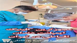 مجهزترین کلینیک ایمپلنت دندان اقساطی در تهران اینجاست