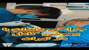 جراحی دندان با بیهوشی کامل در تهران توسط دکتر پورصادقی