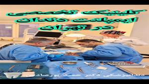 کلینیک تخصصی ایمپلنت دندان در تهران