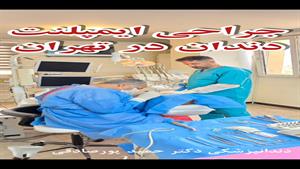 جراحی لثه و دندان