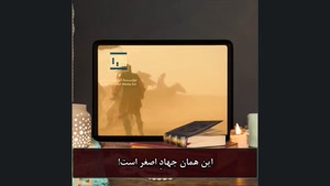 آیت‌الله یعقوبی: جهادِ بزرگ، جهادِ تبیین و نشر معارف قرآن