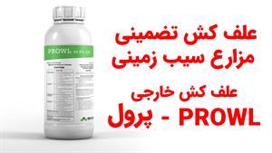 خرید علف کش تضمینی پرول، بهترین انتخاب برای مزارع سیب زمینی