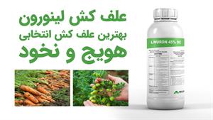 سفار علف کش تضمینی لینورون برای مزارع هویج Linuron