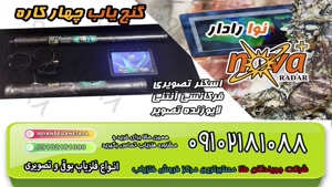 فلزیاب همه کاره نوا رادار-شماره تماس 09102191330